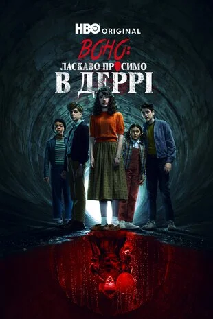 Воно: Ласкаво просимо в Деррі (2025)