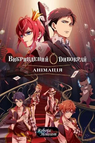 Викривлений Дивокрай Анімація (2025)