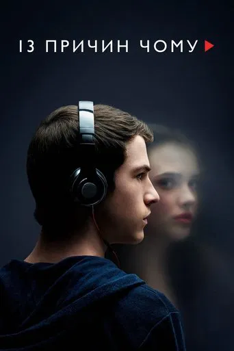 13 причин, чому (2017)