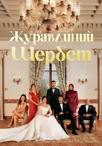 Журавлинний щербет 1-4 сезон