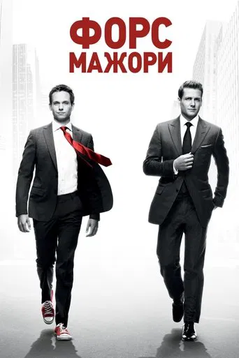 Костюми / Форс-мажори 1-9 сезон (2011)