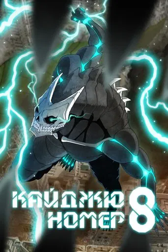 Кайджю номер 8 (2024)