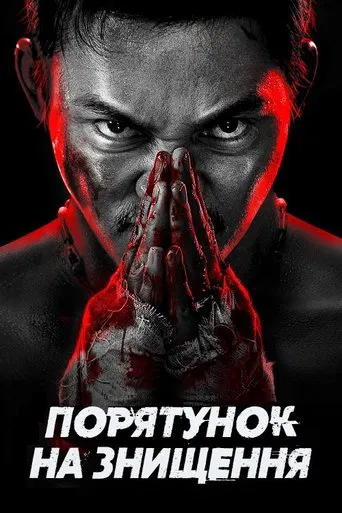 Порятунок на знищення (2024)