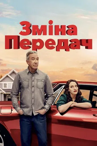 Зміна передач (2025)