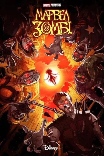 Марвел Зомбі / Marvel Зомбі (2025)