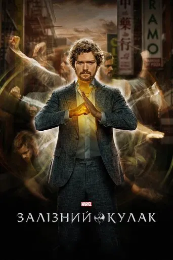 Залізний кулак серіал (2017)