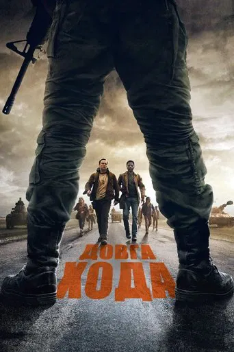 Довга хода (2025)