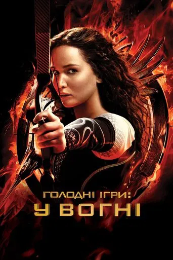 Голодні ігри: У вогні (2013)