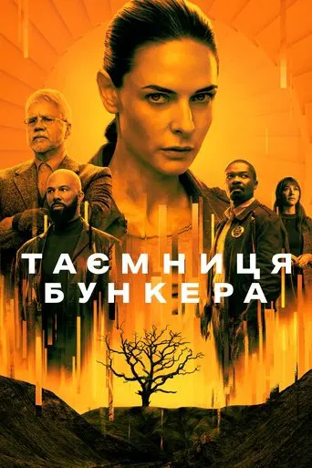 Таємниця бункера / Бункер (2 сезон)