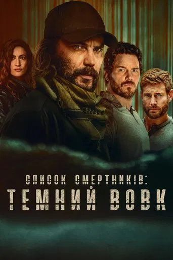 Список смертників: Темний вовк (2025)