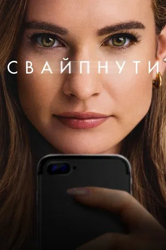 Свайпнути (2025)