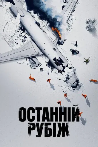 Останній рубіж (2025)
