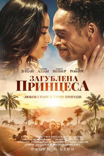 Загублена принцеса (2025)