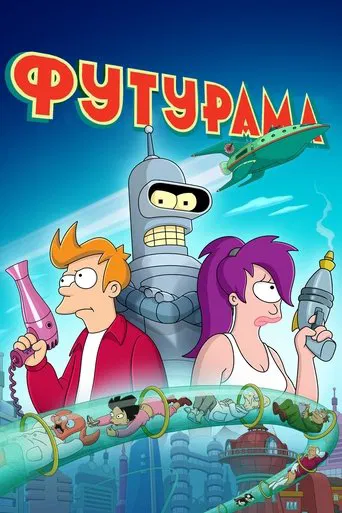 Футурама (1-11 сезон)