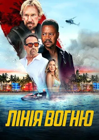 Лінія вогню (2025)