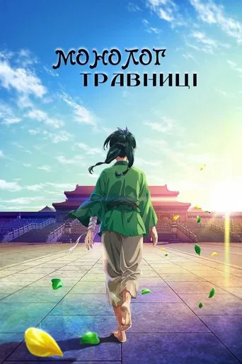Монолог травниці (2023)