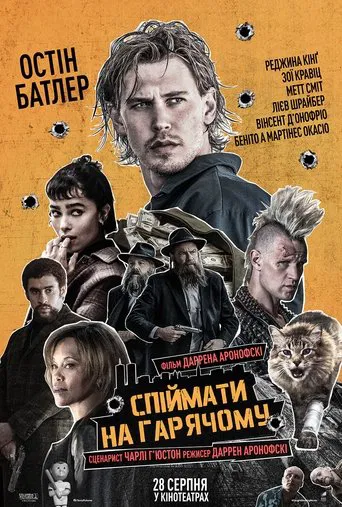 Спіймати на гарячому (2025)