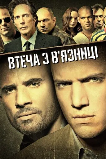 Втеча з в'язниці серіал (2005)