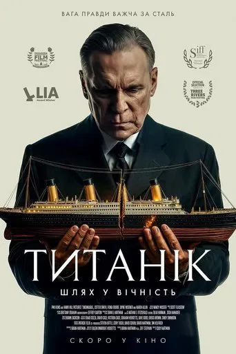 Титанік: Шлях у вічність (2024)