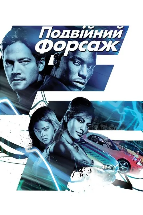 Форсаж 2 / Подвійний Форсаж (2003)