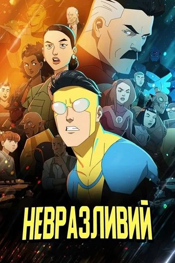 Непереможний / Невразливий (2021)