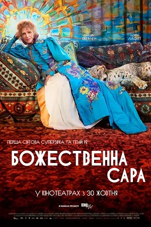 Божественна Сара (2024)