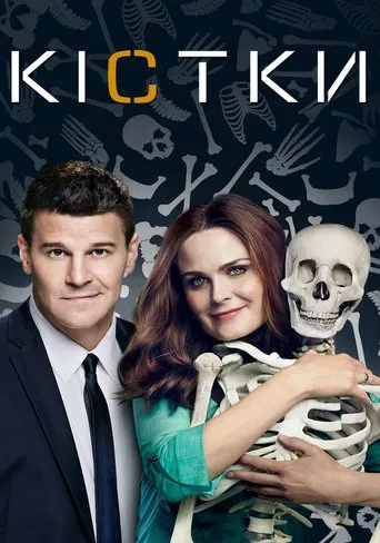 Кістки серіал (2015)