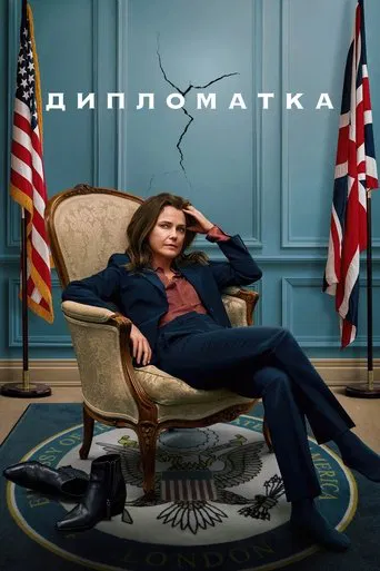 Дипломатка (2023)