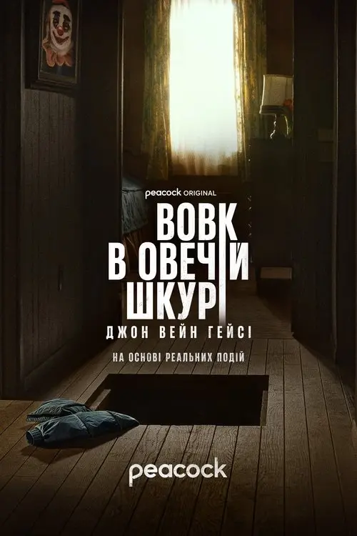 Диявол у плоті / Вовк в овечій шкурі: Джон Вейн Гейсі (2025)