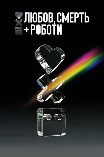 Любов, смерть і роботи 1-4 сезон