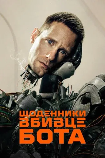 Щоденниĸи вбивцебота (2025)