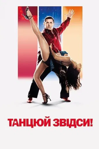 Танцюй звідси! (2014)