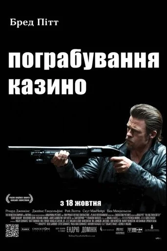 Пограбування казино (2012)