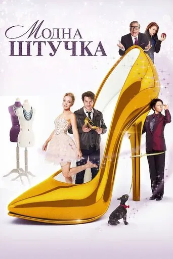 Модна штучка (2015)