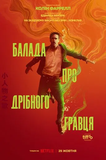 Балада про дрібного гравця (2025)