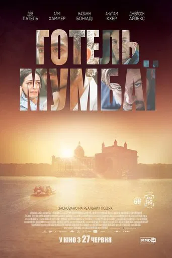 Готель Мумбаї (2019)