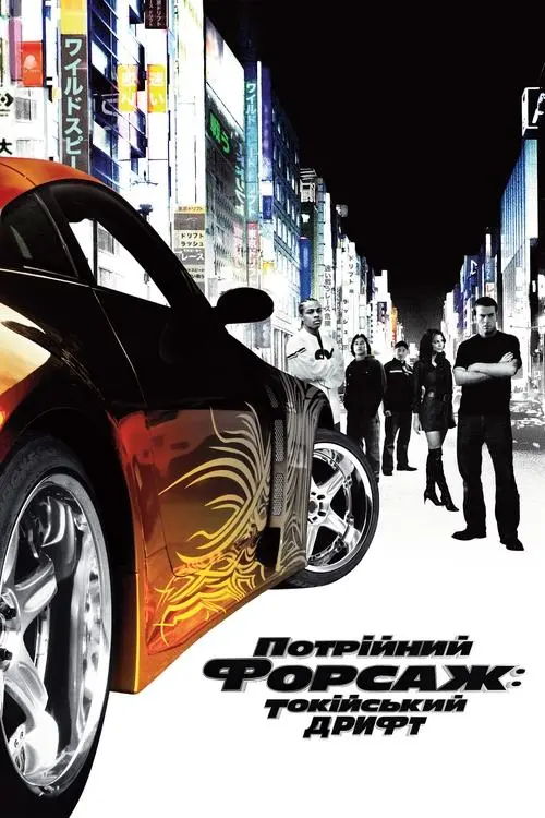 Форсаж 3 / Потрійний форсаж: Токійський дрифт (2006)