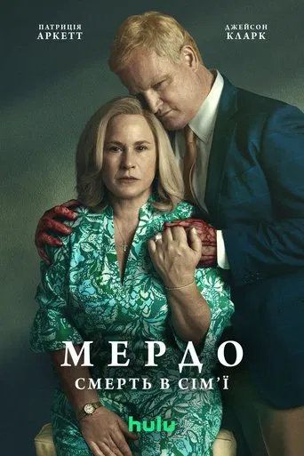 Мердо: Смерть у сім'ї (2025)