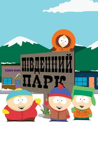 Південний Парк 1-28 сезон