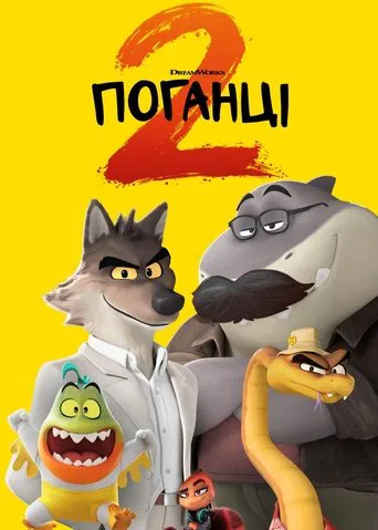 Поганці 2 (2025)