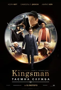 Кінгсмен 1: Таємна служба (2015)