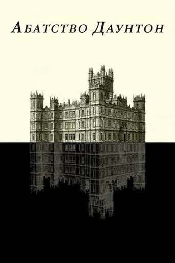 Абатство Даунтон (2010)