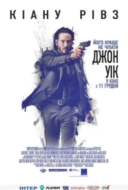 Джон Вік 1 (2014)