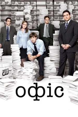 Офіс серіал (2005)
