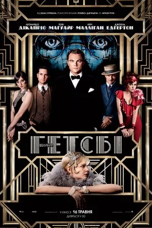 Великий Гетсбі (2013)
