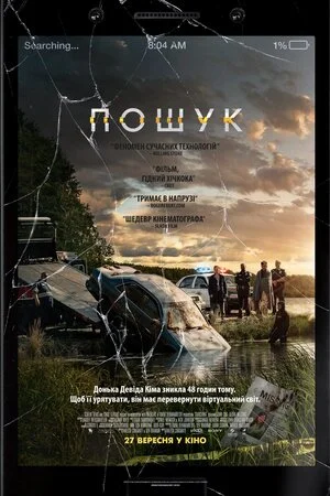 Пошук 1 (2018)