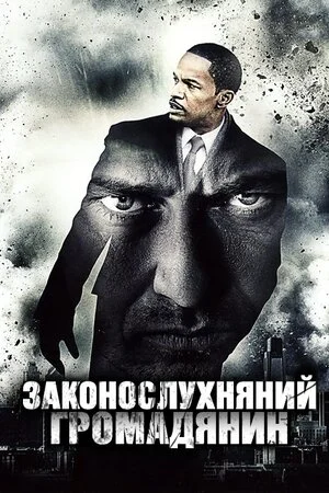 Законослухняний громадянин (2009)
