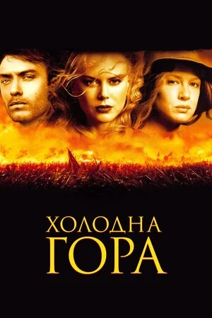 Холодна гора (2003)