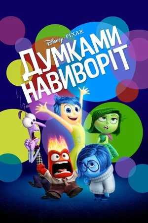 Думками навиворіт 1 (2015)