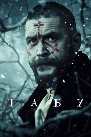 Табу серіал (2017)